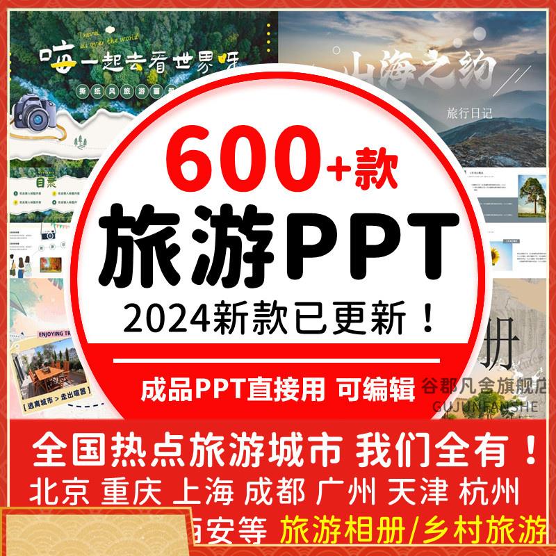 旅游ppt模板电子相册画册乡村城市宣传景点介绍北京旅行日记素材