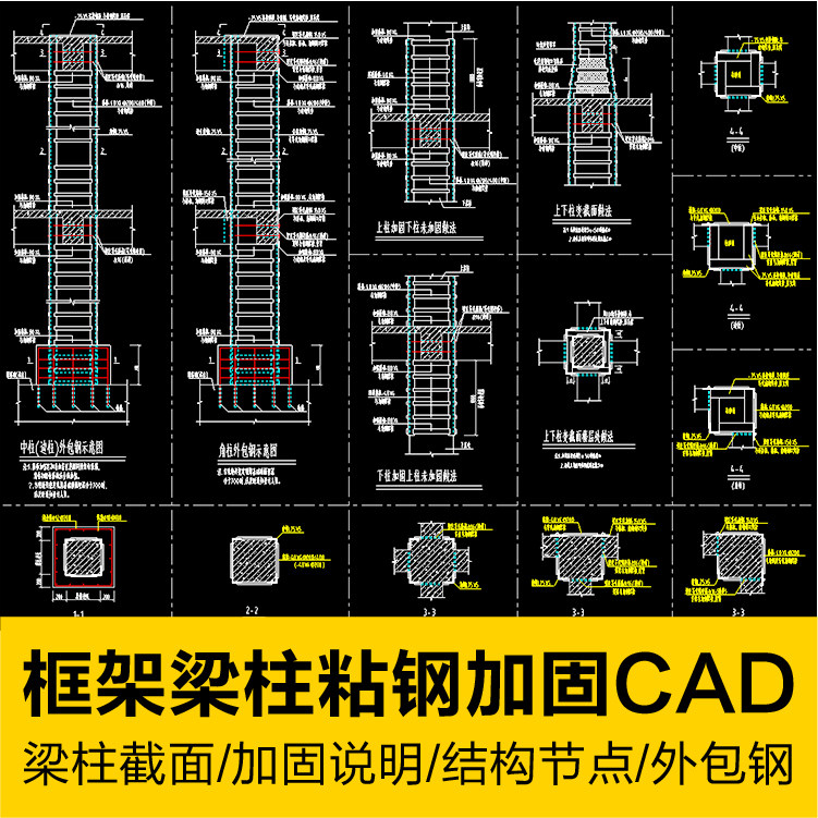框架结构角柱梁柱截面粘钢柱湿式外包钢加固节点详图做法cad图纸
