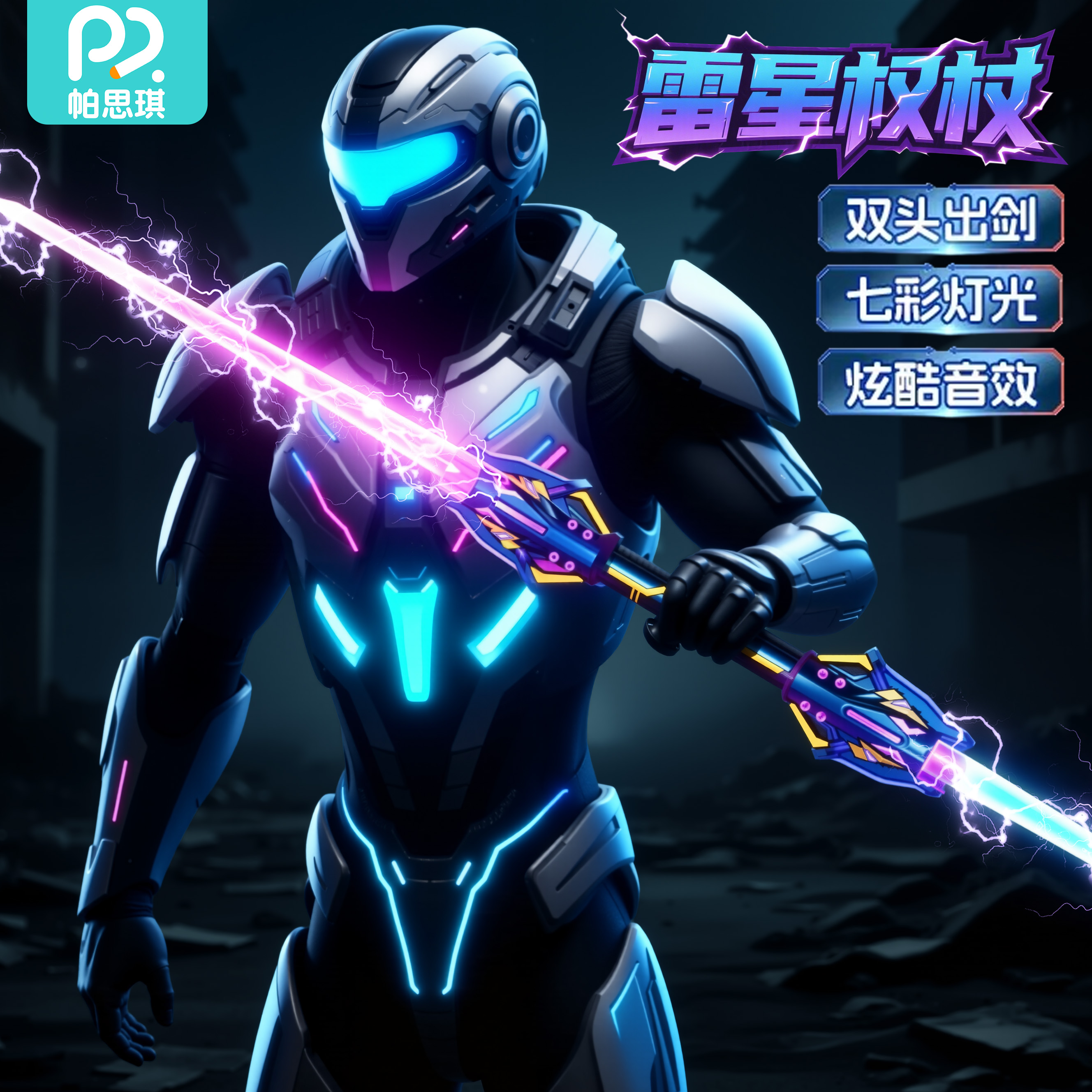 雷星权杖七彩光剑双头伸缩剑