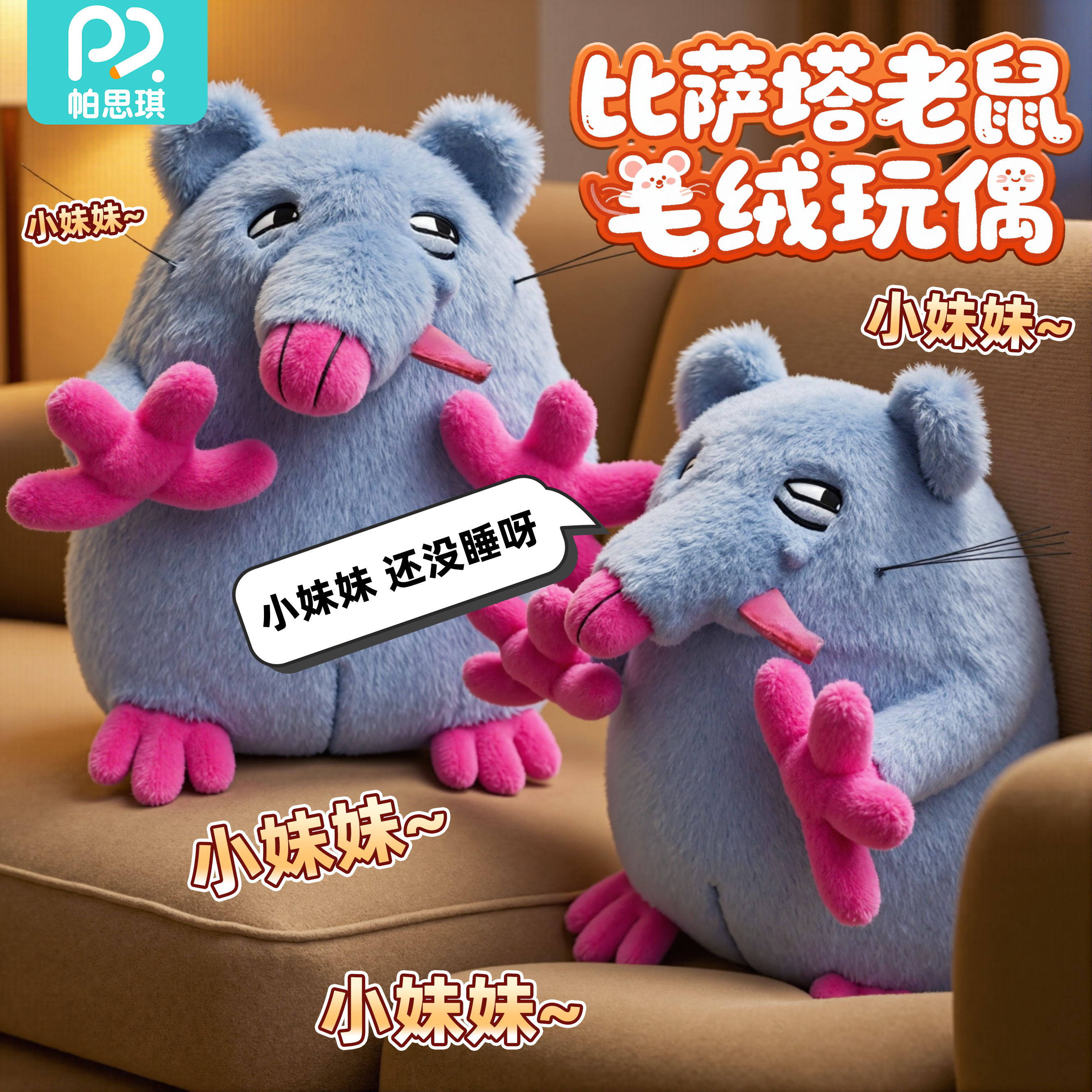 小妹妹还没睡呀比萨塔老鼠