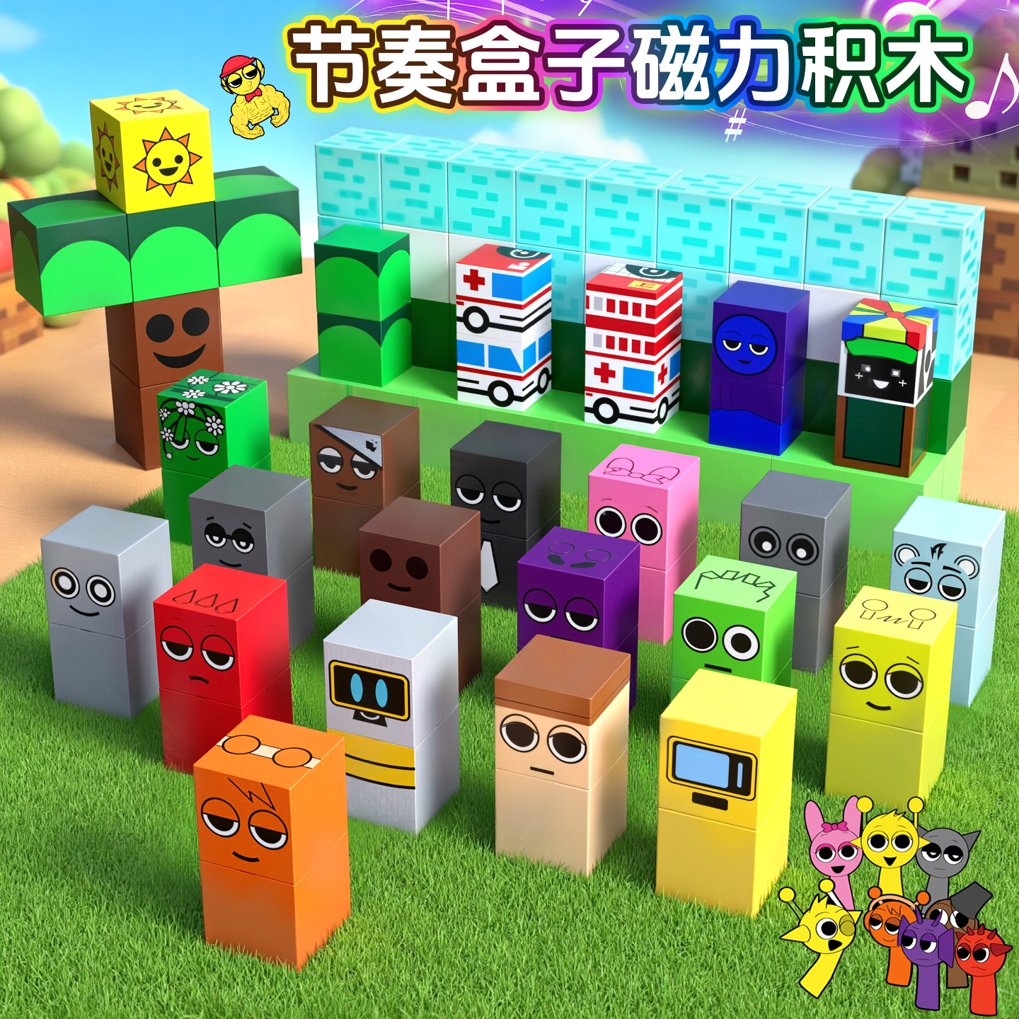 Sprunki节奏盒子磁力方块玩具