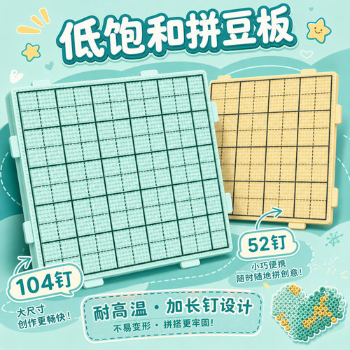 低饱和护眼耐高温加厚拼豆垫板