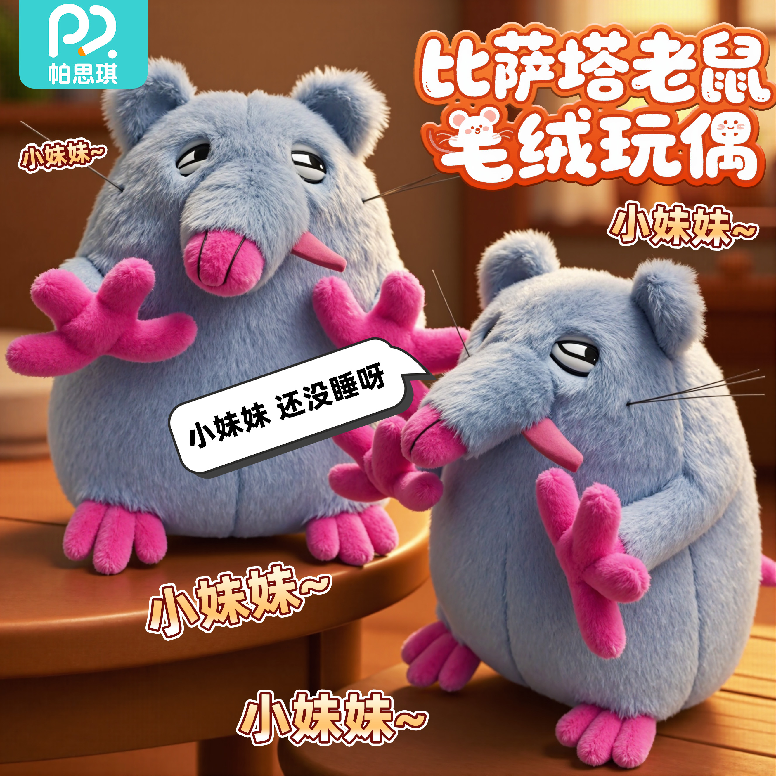 小妹妹还没睡呀比萨塔老鼠玩偶