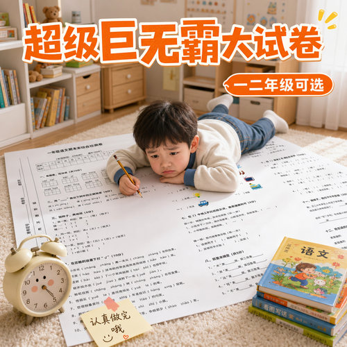 1-2年级超大号试卷教学标本
