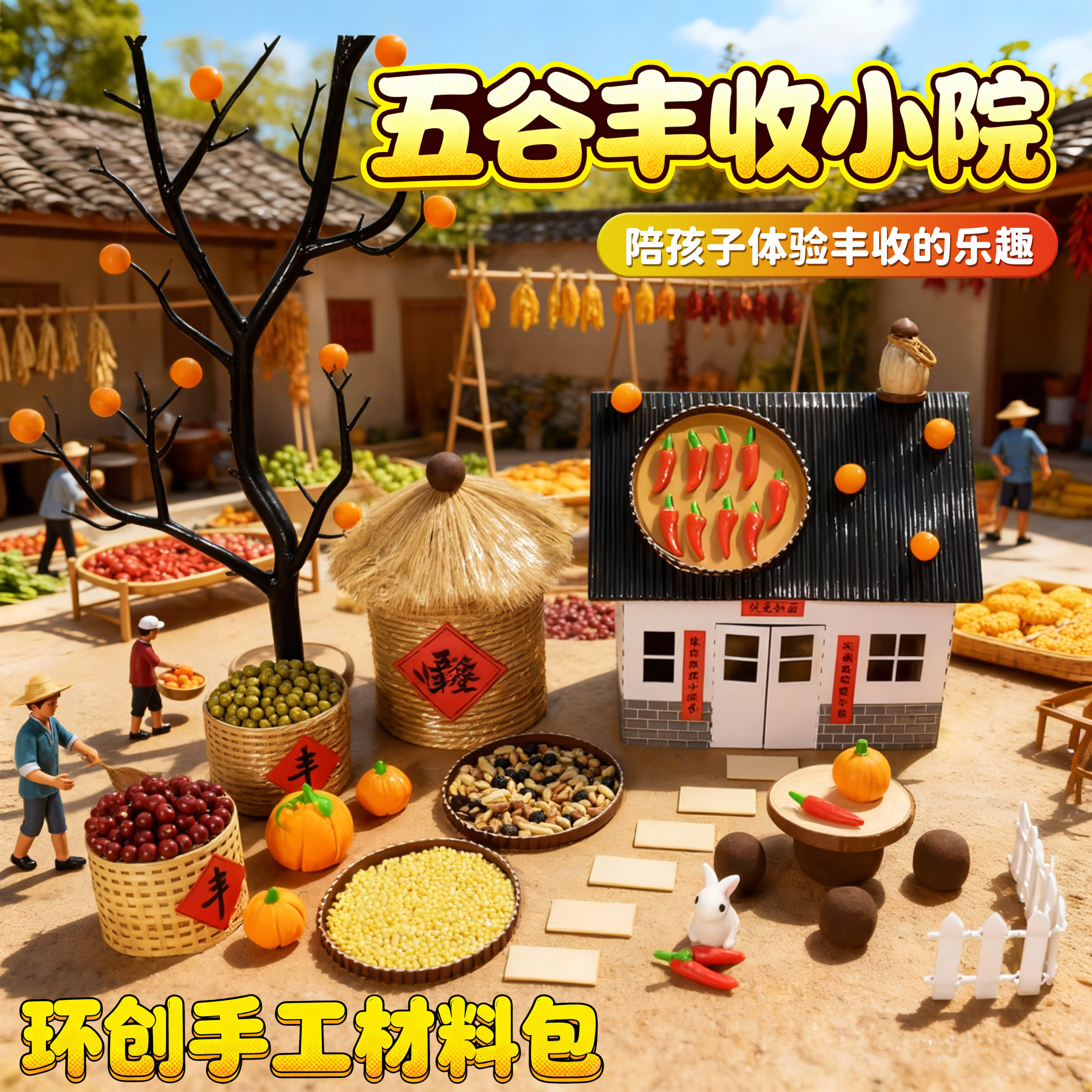 秋天丰收粮仓幼儿园亲子制作小屋