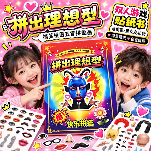拼出我你的理想型搞怪抽象贴纸书女孩子安静书五官拼图玩具3-6岁