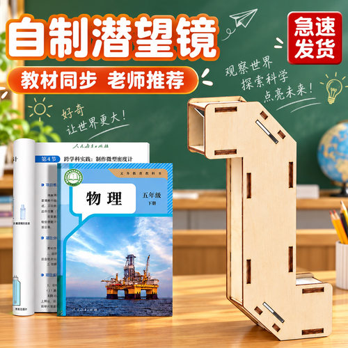 DIY潜望镜五年级下册实验套装