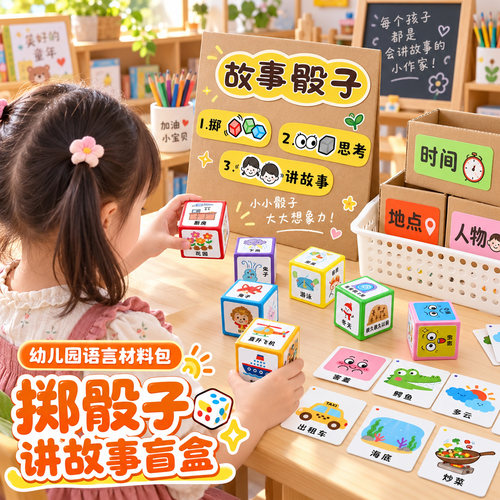 骰子讲故事盲盒看图说话玩具