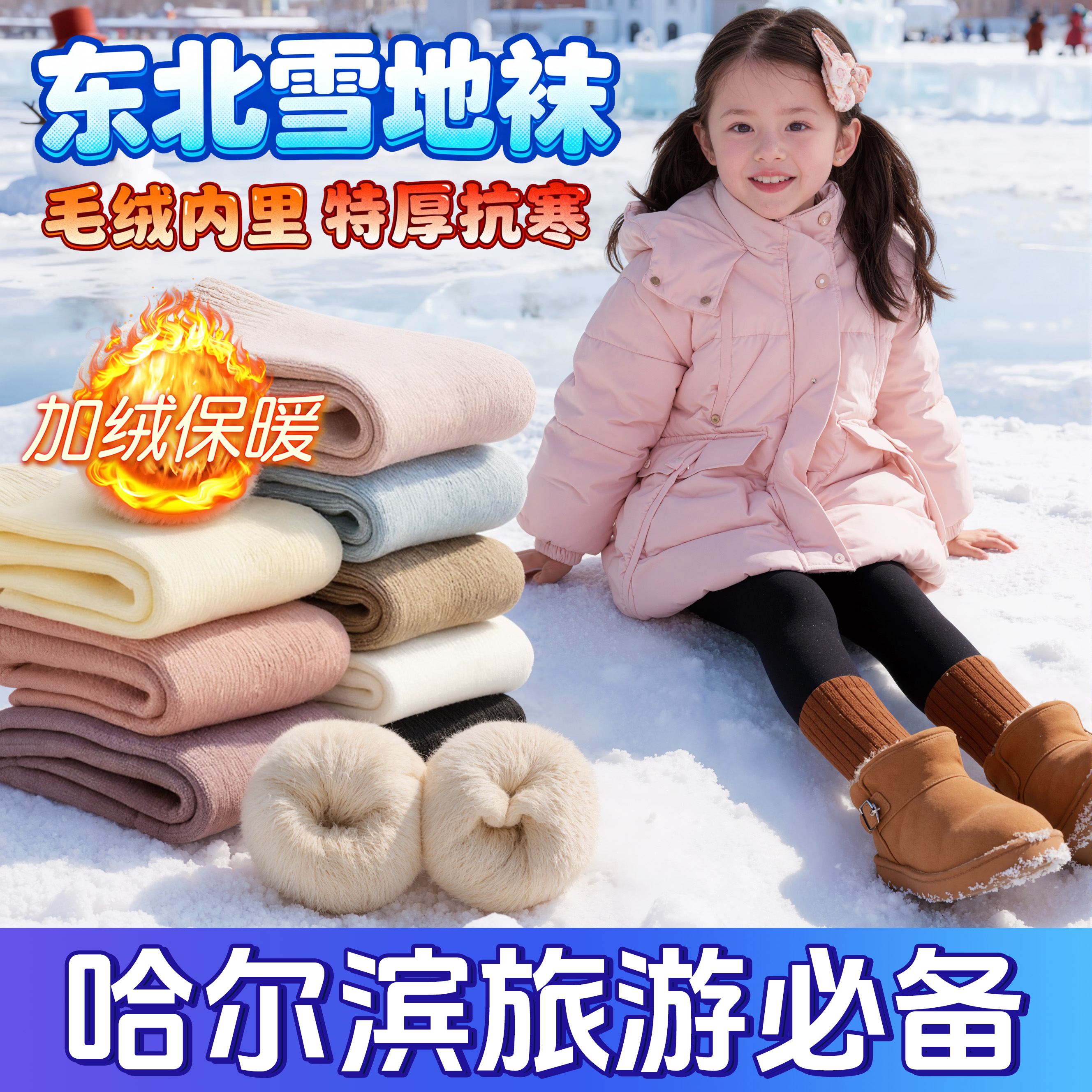 东北哈尔滨旅游雪地羊毛袜