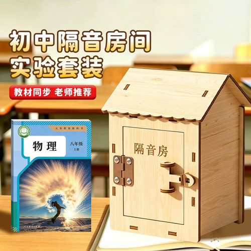 八年级物理科学实验初中隔音房自制手工diy制作材料包小学生小发明教具教材同步科技小制作