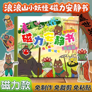 浪浪山小妖怪周边磁力安静书6到8宝宝礼物新款 儿童磁性贴纸书玩具