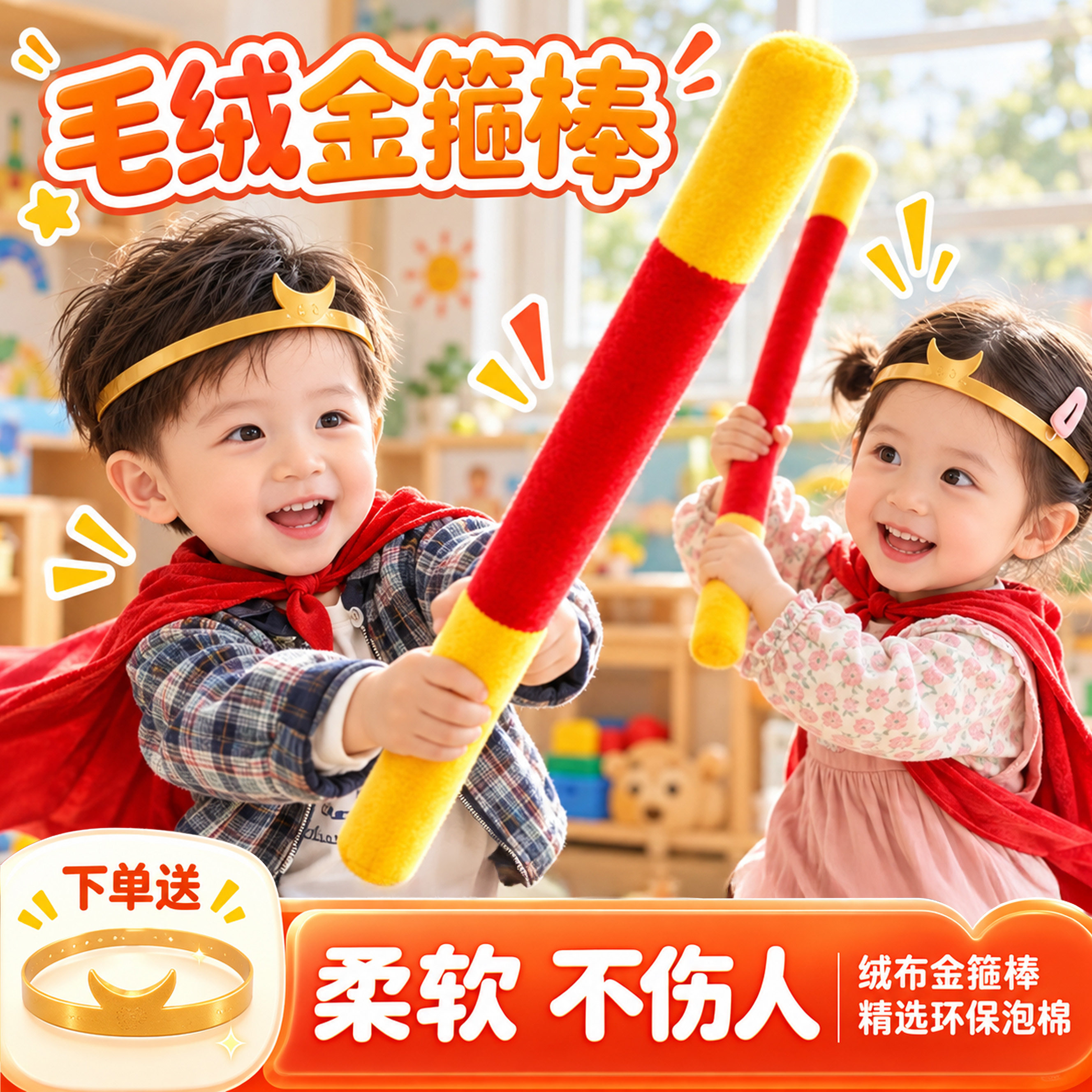 孙悟空金箍棒儿童毛绒玩具软海绵幼儿园男孩西游记道具紧箍咒面具