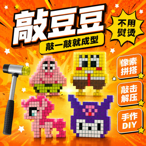 网红爆款方块敲豆新款拼豆套装敲击模具手工diy 亲子手工互动游戏