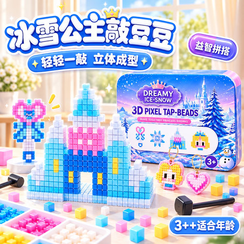 艾莎公主敲豆豆益智DIY玩具