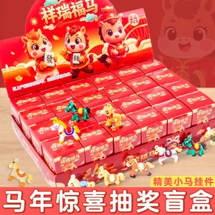 马年盲盒2026新年洞洞乐幼儿园抽奖盒小学生儿童礼物公仔挂件玩具