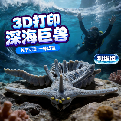 深海迷航食海者玛雅3D打印摆件