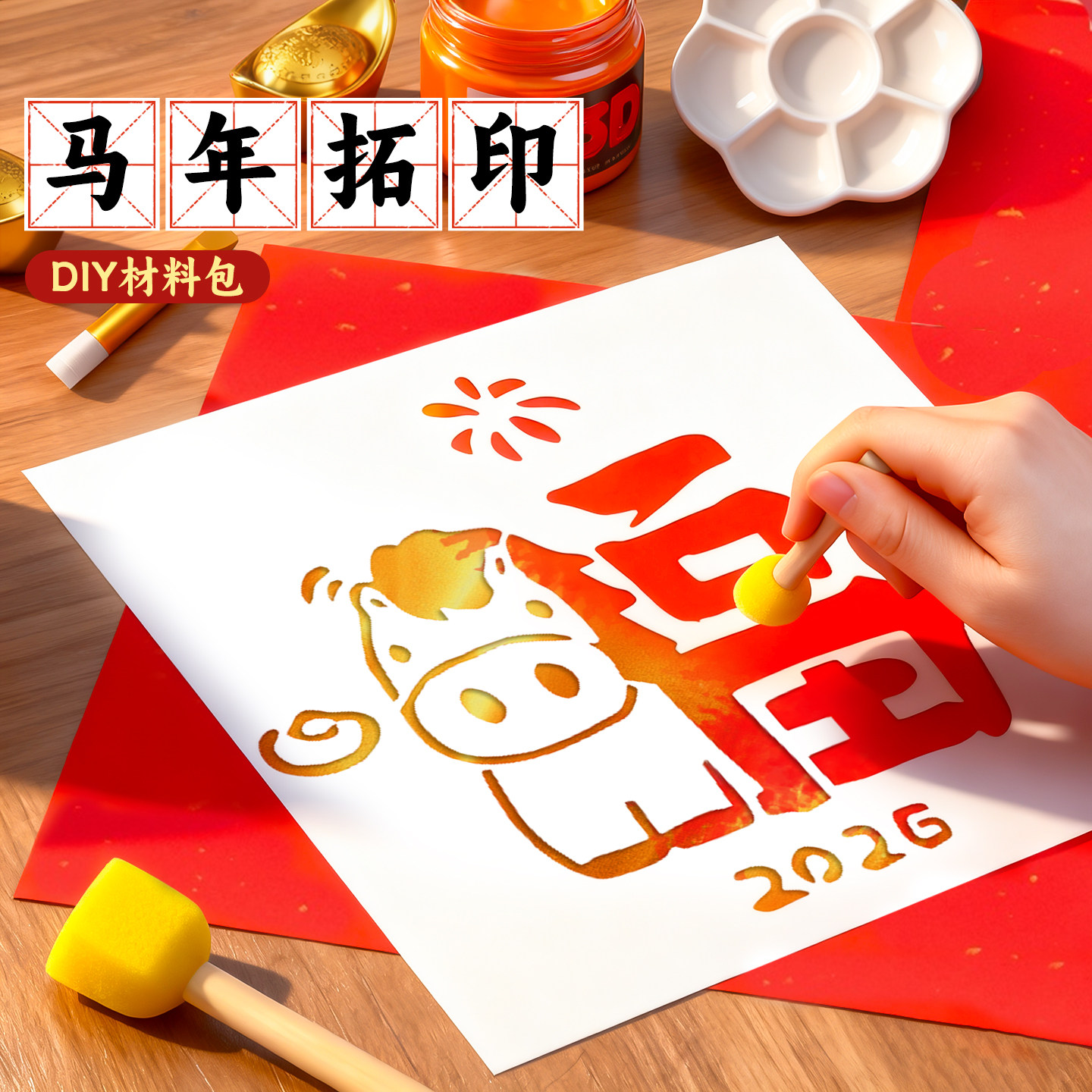 2026马年福字拓印材料包幼儿园元旦6儿童手工diy拓印模板工具