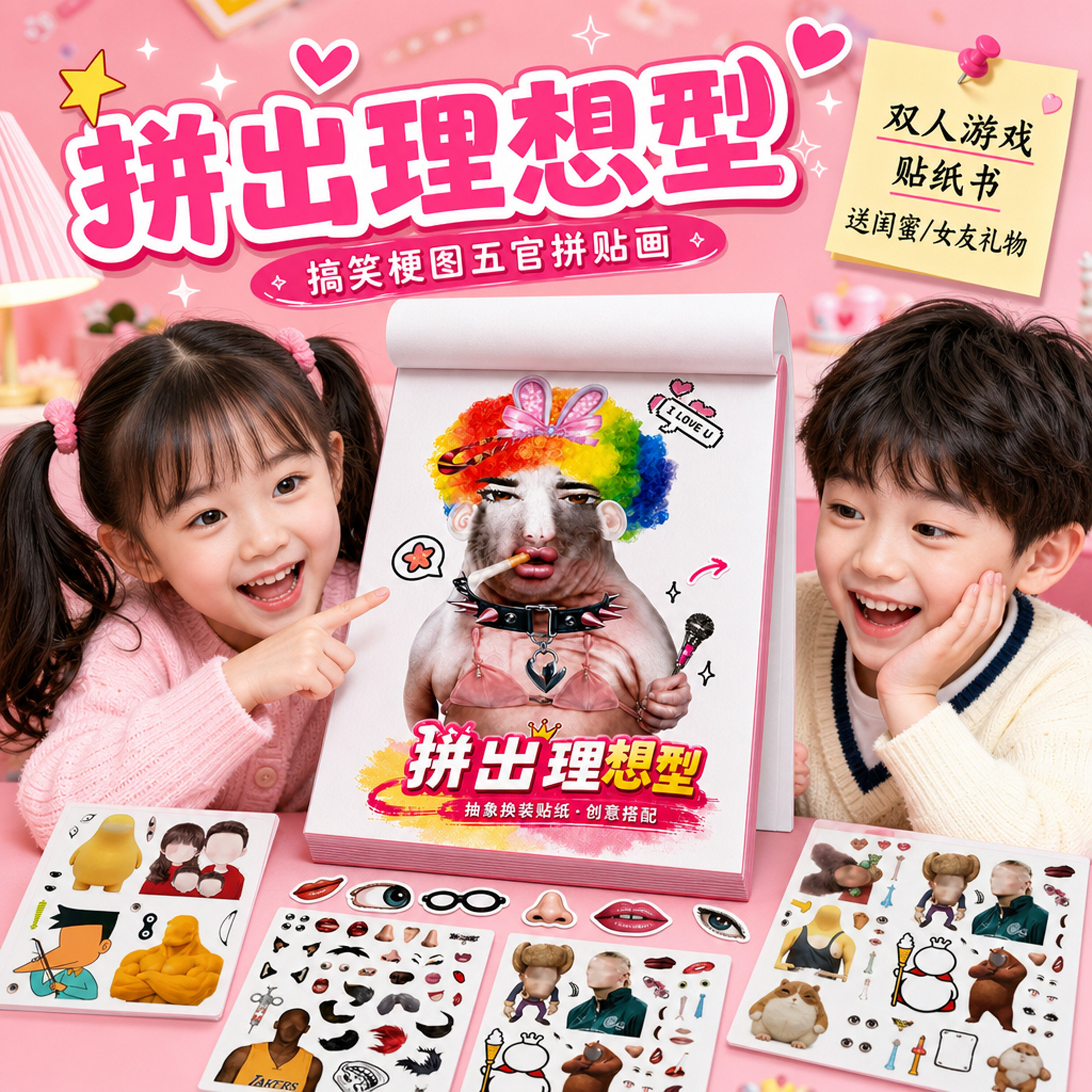 拼出你的理想型贴纸书儿童五官diy学生脑洞抽象梗图摸鱼搞怪换装男女生整蛊互动解压小游戏创意猎奇拼贴画本