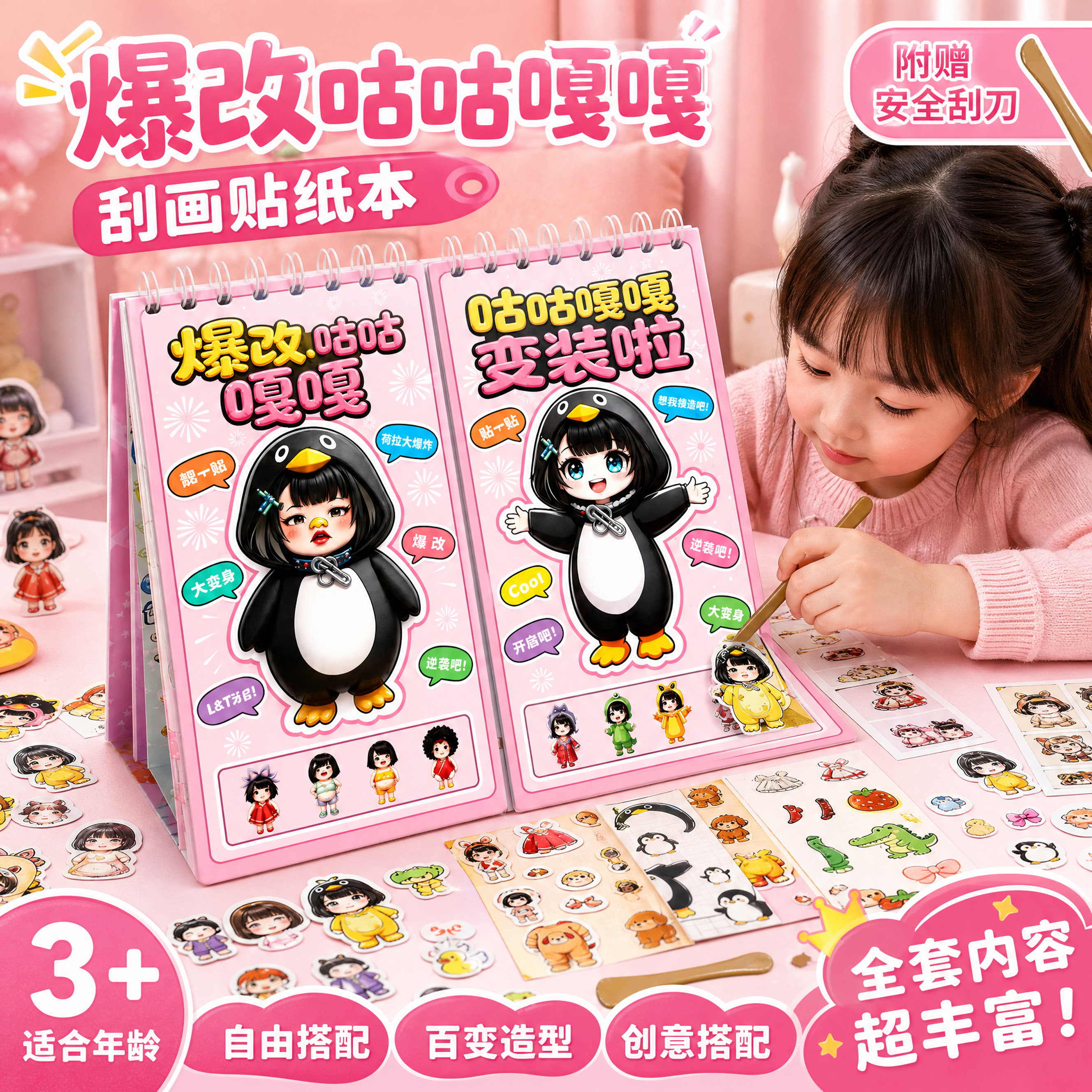 咕咕嘎嘎企鹅儿童DIY刮画贴纸书图片