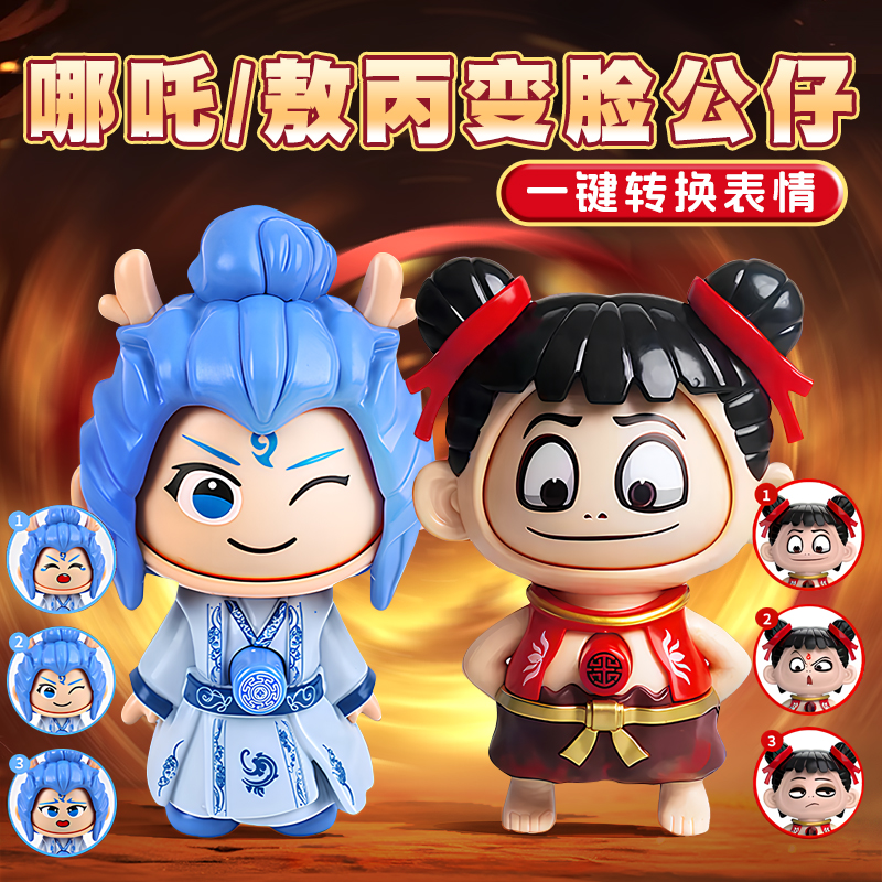 哪咤变脸玩具敖丙正版