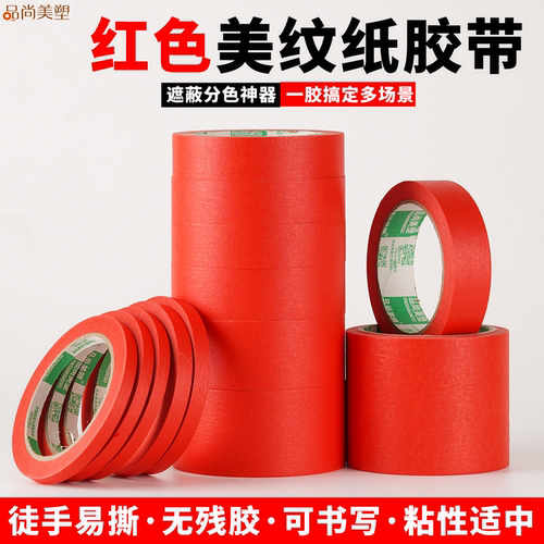 红色美纹纸胶带-彩虹12色可选！