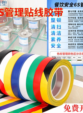 6S管理定位胶带彩色餐饮安全6S管理贴线分区窄胶布5S厨房酒店后厨4D定值贴线红色黄色贴纸