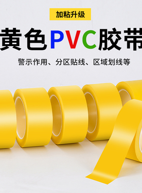PVC黄色地板胶带警示地标线地贴斑马线地标贴纸地面标识彩色胶布