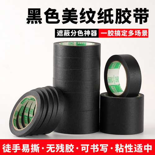 黑色美纹纸胶带-彩虹12色可选！