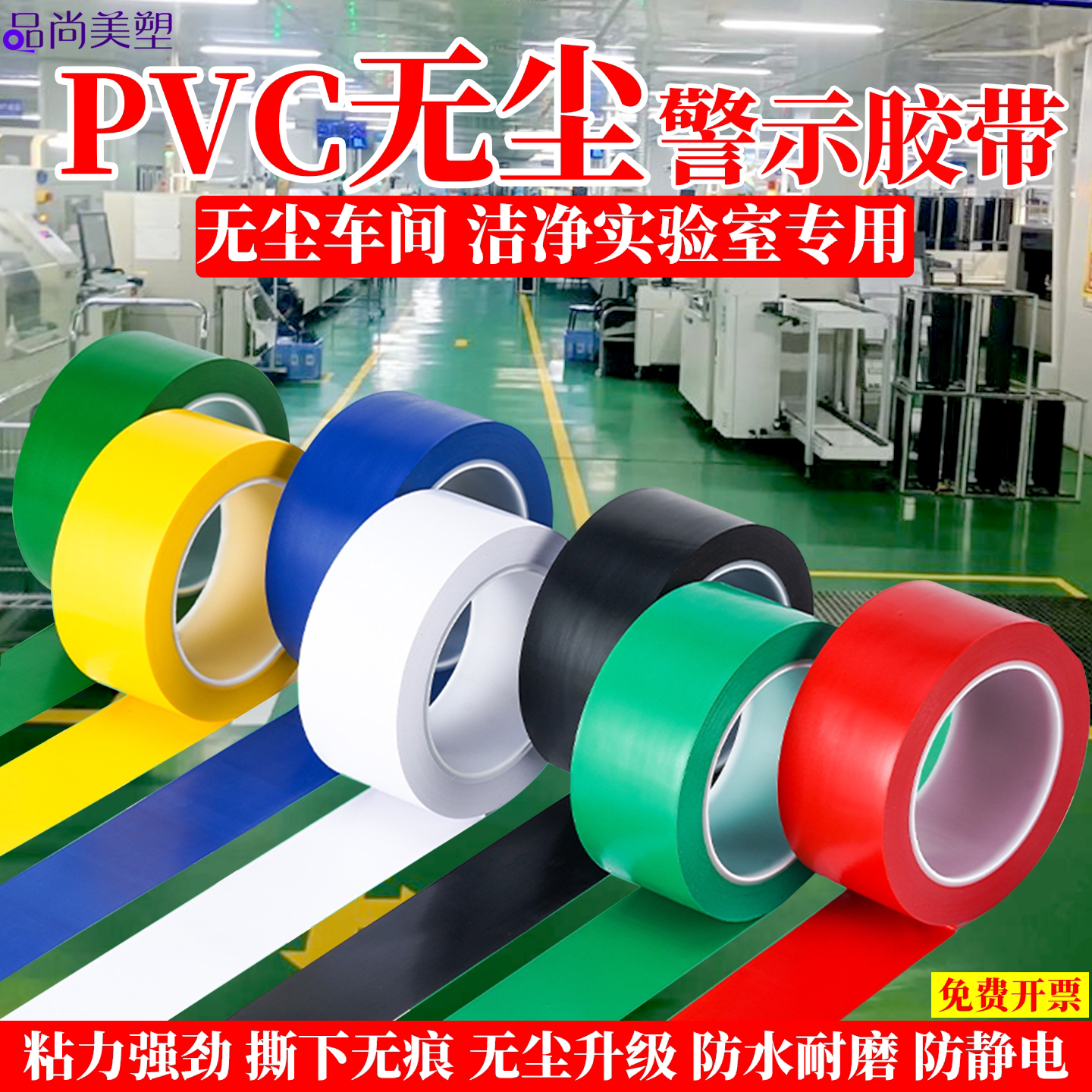 无痕无尘车间洁净实验室地板分区贴线场地规划地标线PVC警示高粘胶