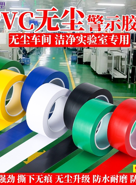 无痕无尘车间洁净实验室地板分区贴线场地规划地标线PVC警示高粘胶带斑马标识划线安全塑料芯塑胶内圈红黄蓝