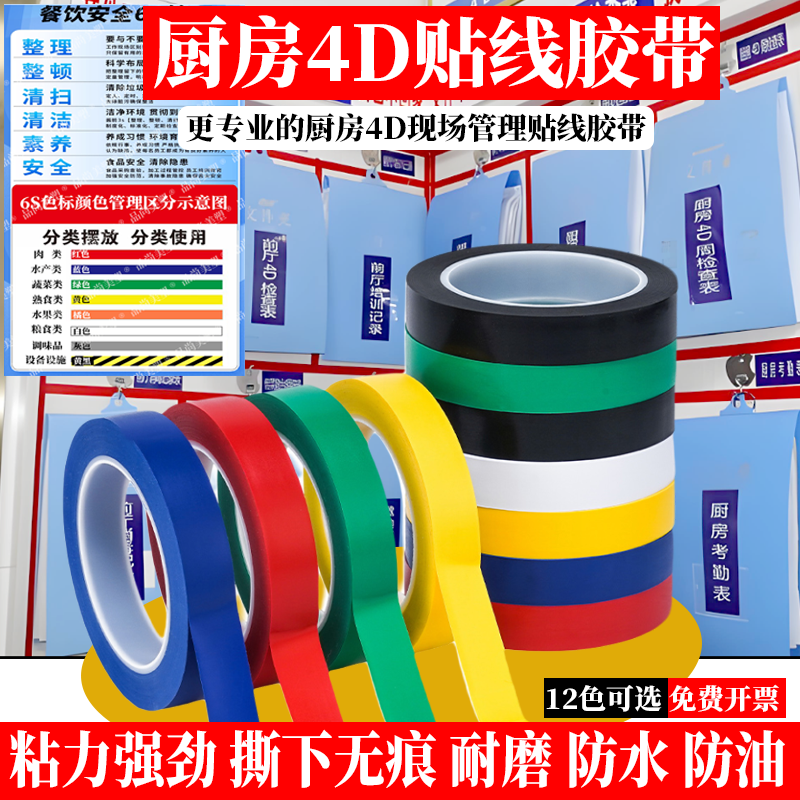 4D管理胶带餐饮安全贴线