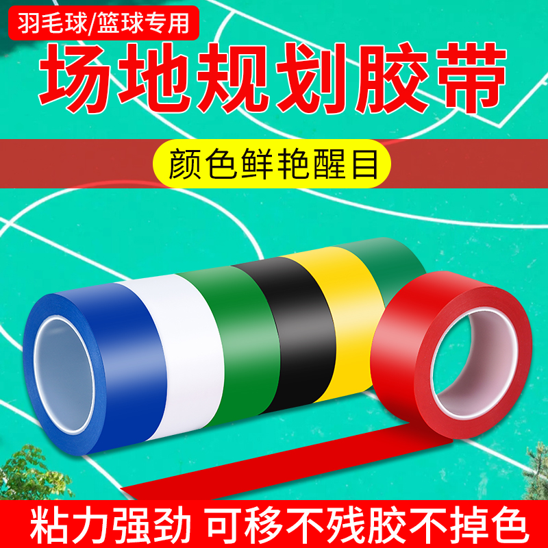 羽毛球场地规划白红黄色贴线胶带