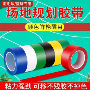 羽毛球场地规划胶带篮球球场地板划线胶布网球球场地板无痕画线贴线白色红黄蓝绿胶带