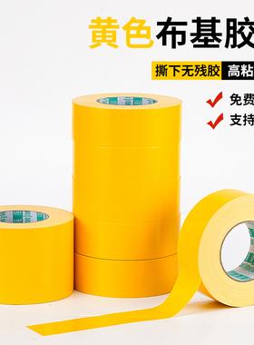 黄色布基胶带单面强力高粘彩色无痕地毯胶布场地贴地标线装修地膜固定大力胶