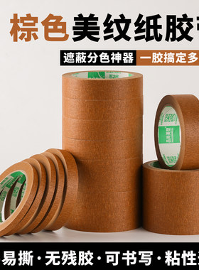 棕色美纹纸胶带-彩虹12色可选！