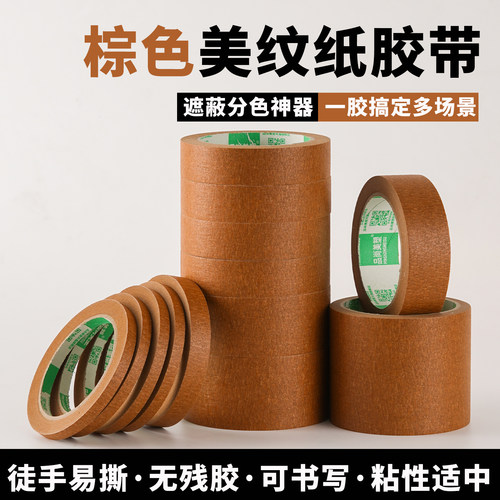 棕色美纹纸胶带-彩虹12色可选！