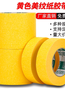 黄色美纹纸胶带亮黄美术生专用写字美文胶纸胶带美缝纸分色纸装修喷漆遮蔽胶带批发