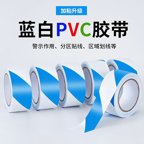蓝白PVC警示胶带品尚美塑