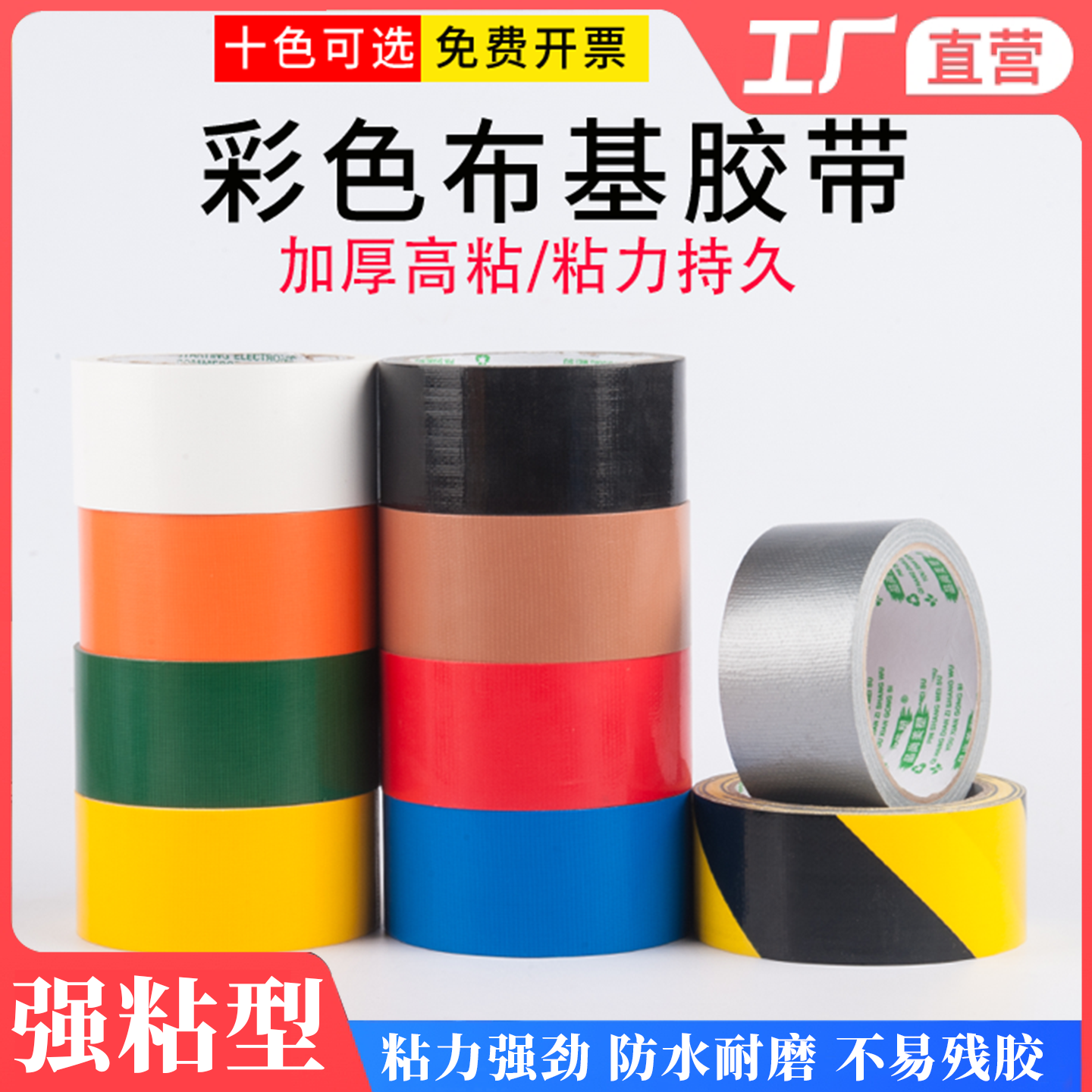 彩色布基胶带地毯胶带强力防水diy装饰地面无痕摄影婚庆展会红黄蓝绿黑白棕银紫大力高粘防水单面强力胶布,文具电教/文化用品/商务用品,胶带/胶纸/胶条,淘宝优惠券,粉丝福利购,淘宝优惠卷