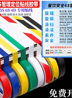 彩色5s定位胶带红色窄胶布桌面墙面餐饮厨房4D6S管理分区贴线标记黄蓝绿黑白分割线PVC无痕胶33米
