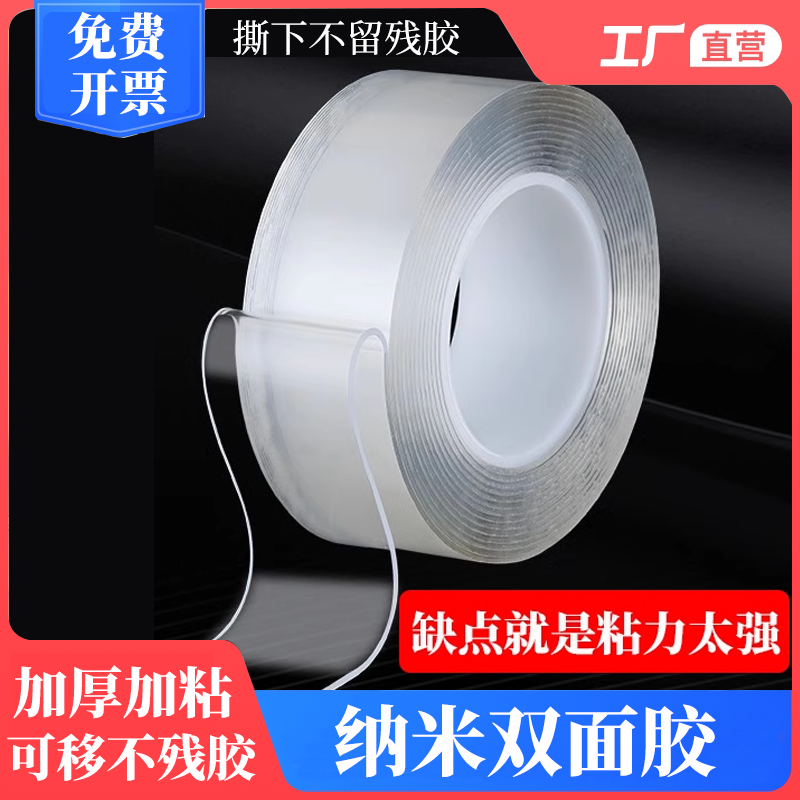 高粘度无痕胶贴纳米双面胶强力