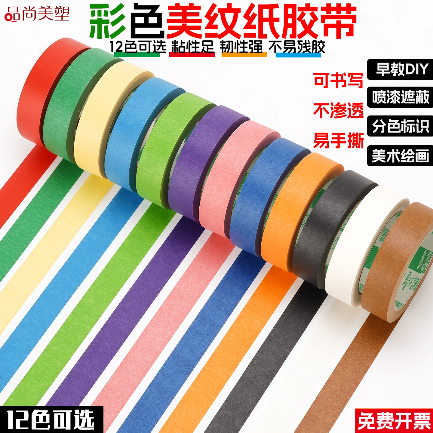 彩色胶带儿童早教贴纸宝宝撕美纹纸墙面无痕分色地标线不干胶美缝纸喷漆遮蔽红黑蓝色手工diy装饰美术生专用