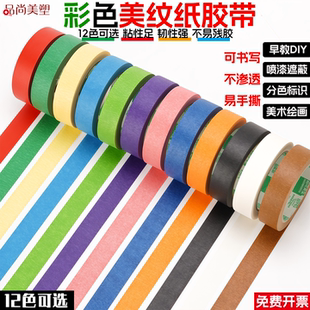 彩色胶带儿童早教贴纸宝宝撕美纹纸墙面无痕分色线不干胶美缝纸喷漆遮蔽红黑蓝色手工diy装饰美术生专用