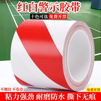 高粘红白PVC警示胶带耐磨无痕