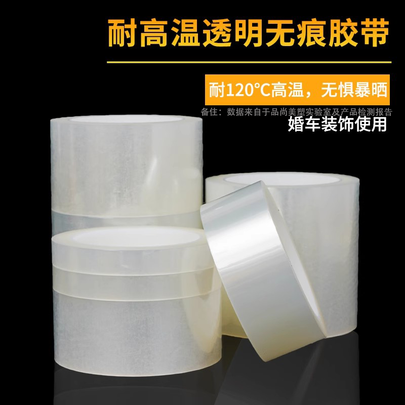 品尚美塑无痕透明胶带