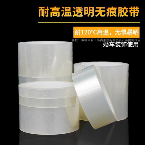 品尚美塑无痕透明胶带