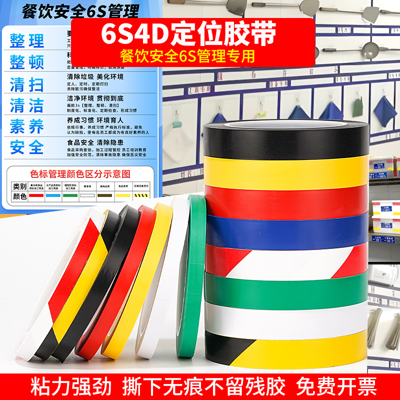 6S管理胶带餐饮安全贴线