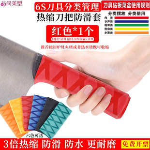 6S刀把热缩防滑套菜刀分类管理刀具分色使用色标酒店厨房餐饮食堂规则红黄蓝绿生冷热熟水果通用硅胶套胶带
