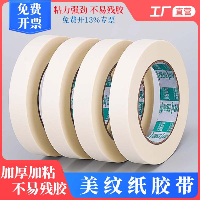 高粘无痕美纹纸胶带不留胶