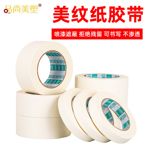 美纹纸胶带白色纸胶布喷漆遮蔽无痕不残留胶贴边美缝素描美术生专